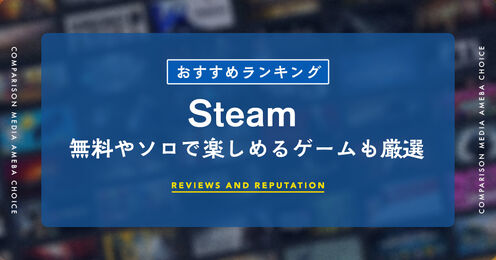 Steamのおすすめ人気ランキングキービジュアル