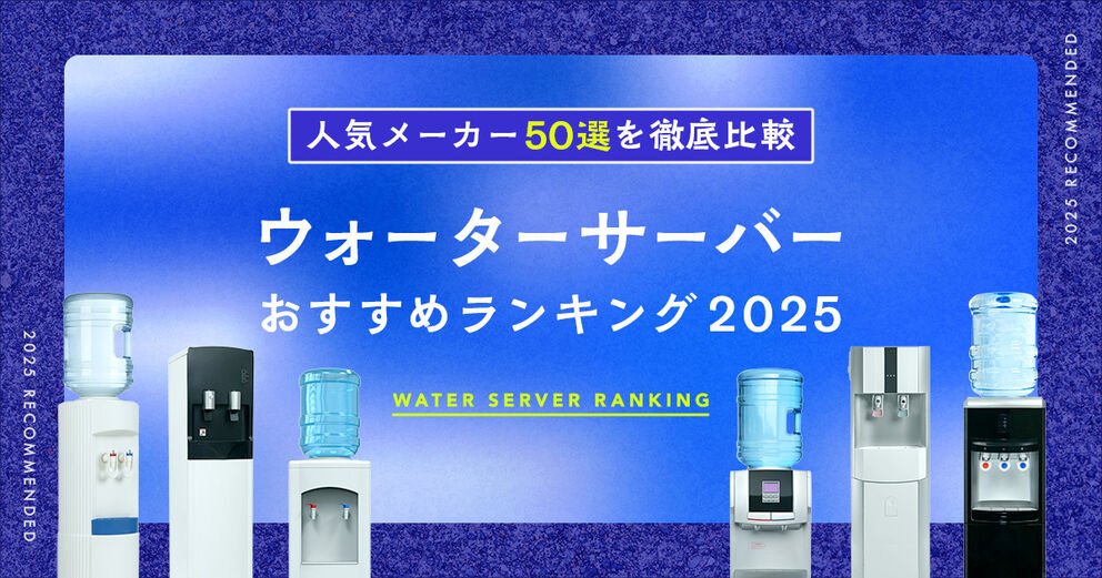 ウォーターサーバーおすすめランキング2025年6月最新版！人気の50商品を徹底比較の画像