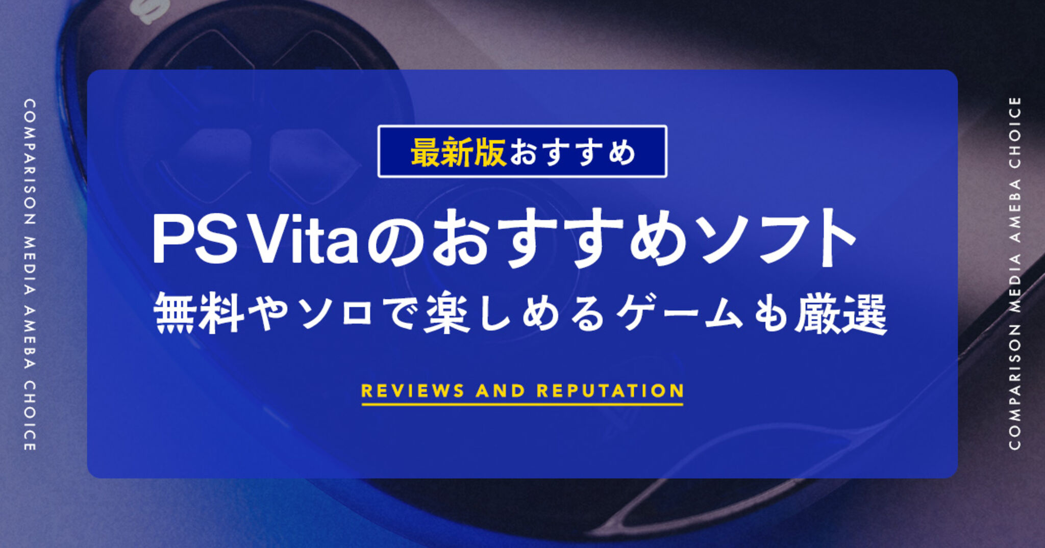 PS Vitaのソフトおすすめ人気ランキング26選【神ゲー】ダウンロード可能なソフト一覧の画像