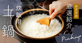 炊飯におすすめの土鍋人気ランキング10選！炊飯器との違いは？の画像