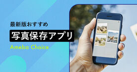 【2025年版】無料写真保存アプリ決定版！おすすめと選び方の完全ガイドの画像